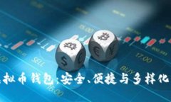 挖掘最佳虚拟币钱包：安全、便捷与多样化的选