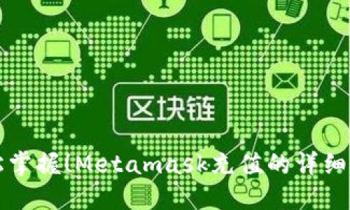 轻松掌握！Metamask充值的详细指南