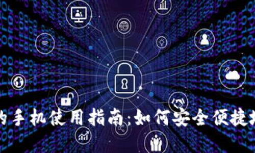 Metamask在国内的手机使用指南：如何安全便捷地进行加密货币交易