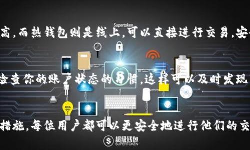 找到OKCoin币的有效方法：一步步教你如何找回丢失的资产

OKCoin, 找回, 币, 加密货币, 钱包/guanjianci

引言
在当今数字资产日益普及的时代，很多人都在进行加密货币的投资与交易。对于OKCoin这样的交易平台，用户们时常会面临一个迫切的问题：如果我的币丢失了，我该如何找回？无论是意外转账错误、账户问题还是安全隐患，了解如何找回自己的资产显得尤为重要。本篇文章将详细探讨各种找回币的方法，希望能为大家提供一些实用的建议。

第一步：确认你的币的状态
在你开始找回币之前，首先要确定你的币到底发生了什么问题。是忘记了钱包的密码、还是交易时不小心将币转错帐号？或者更糟的是，是否是因网络钓鱼或者黑客攻击造成的丢失？确认清楚后，再进行下一步，才能更有效率地处理。

第二步：检查你的账户活动
登录到你的OKCoin账户，查看最近的交易活动。如果你发现有不明来源的交易，尽快采取措施。有时候币并没有丢失而是只是被转走，了解清楚账户的历史记录对你接下来的操作至关重要。

第三步：联系客服
如果你确认自己的币确实不见了，那么下一步就是联系OKCoin的客服。通常情况下，平台会提供24小时客服支持。准备好你的账户信息，清晰地描述你的问题，并提供相关的交易记录和时间。这会大大提高客服处理你的请求的效率。

第四步：提交资产恢复请求
有些平台可能会要求你填写特定的表格或提交恢复请求。按照他们的指示操作，通常你需要提供一些身份验证信息，比如身份证明、邮箱地址等。尽量详细描述你的情况，包括你最近进行的任何操作。

第五步：安全措施和二次验证
在等待回复的过程中，确保你的账户安全。启用二次验证（2FA）功能，这样即使你的账户信息被盗，黑客也无法轻易操作你的资金。此外，定期更换密码，设置一个较为复杂的密码，确保你的账户不会再受到威胁。

第六步：了解冷钱包与热钱包的区别
如果是很长时间不在的冷钱包里的币丢失了，首先要确保你依然拥有冷钱包的控制权。冷钱包与热钱包有着显著的区别。冷钱包是离线存储，安全性高，而热钱包则是线上，可以直接进行交易，安全性相对较低。了解它们的特点，能更好地决定在哪存储你的资产。

第七步：预防措施
一旦找回了你的币，接下来就是如何避免将来的丢失。这包括定期备份你的钱包，保持软件的更新，以及警惕任何可疑的邮件和链接。同时，养成定期检查你的账户状态的习惯，这样可以及时发现任何异常情况。

总结
在这个快速发展的加密货币世界中，资产的安全显得尤为重要。失去币可能会让人感到焦虑与无助，但通过合理的方法处理问题，并采取有效的预防措施，每位用户都可以更安全地进行他们的交易与投资。希望本文提供的步骤和建议可以帮助到你，确保你的数字资产得以安全、可靠地管理。