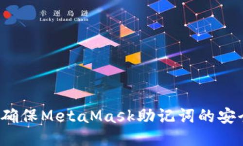 如何确保MetaMask助记词的安全性？