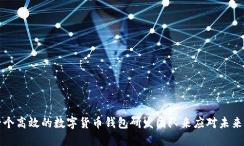 如何组建一个高效的数字货币钱包研发团队来应对未来的金融潮流