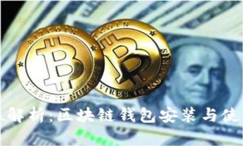 全方位解析：区块链钱包安装与使用指南