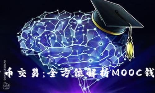 畅享数字货币交易：全方位解析MOOC钱包使用指南
