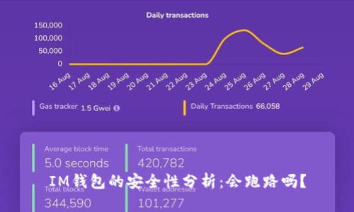 IM钱包的安全性分析：会跑路吗？