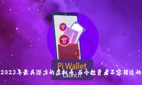 探寻2023年最具潜力的虚拟币：而今投资者不容错过的机会