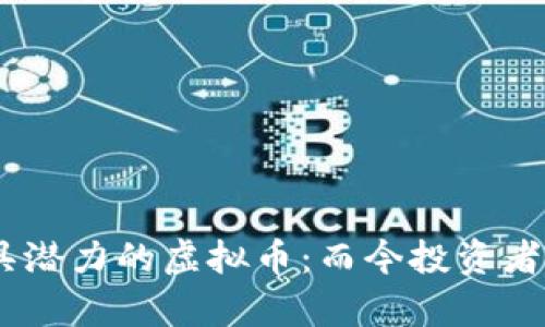 探寻2023年最具潜力的虚拟币：而今投资者不容错过的机会