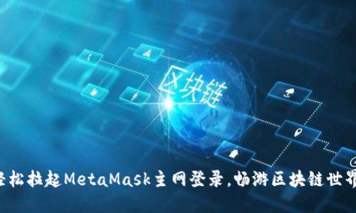 轻松拉起MetaMask主网登录，畅游区块链世界！