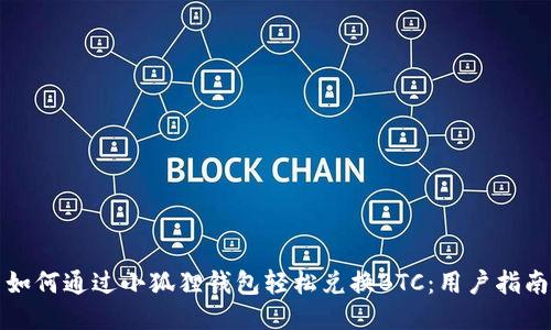 如何通过小狐狸钱包轻松兑换BTC：用户指南