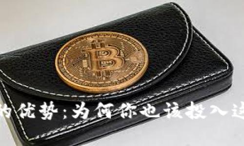 揭秘区块链钱包的优势：为何你也该投入这场数字货币革命