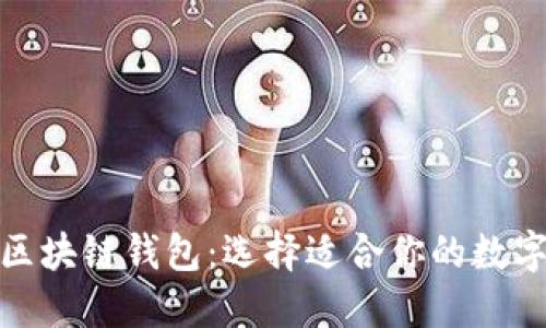 探索最安全的区块链钱包：选择适合你的数字资产保护方案
