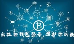 轻松退出狐狸钱包登录，保护你的数字资产