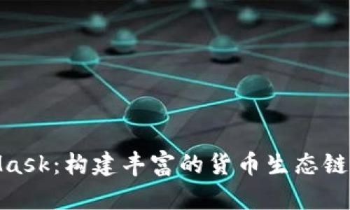 探索MetaMask：构建丰富的货币生态链的全新体验