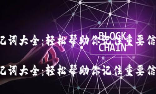 助记词大全：轻松帮助你记住重要信息！

助记词大全：轻松帮助你记住重要信息！