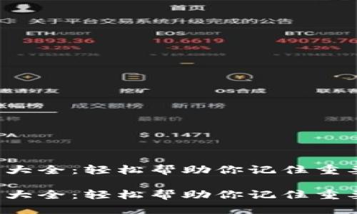 助记词大全：轻松帮助你记住重要信息！

助记词大全：轻松帮助你记住重要信息！