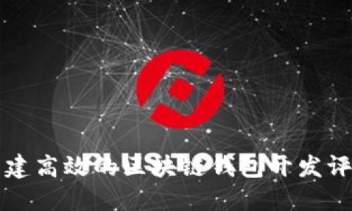 如何构建高效的区块链钱包开发评价体系