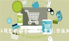 MetaMask钱包的安全性深入分析：你该知道的一切