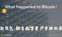 小狐狸钱包：探索数字资产管理的新选择