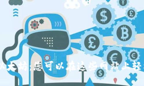 快速获取以太坊：您可以在这些网站上轻松购买ETH