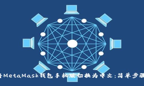 轻松将MetaMask钱包手机版切换为中文：简单步骤教你！