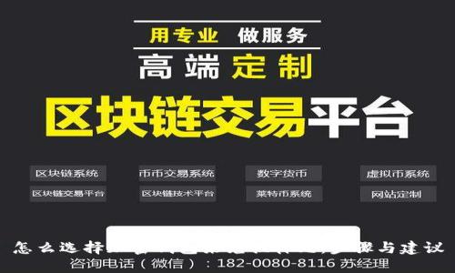 怎么选择加密钱包来兑换韩元：步骤与建议