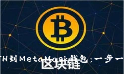 轻松添加ETH到MetaMask钱包：一步一步教你操作