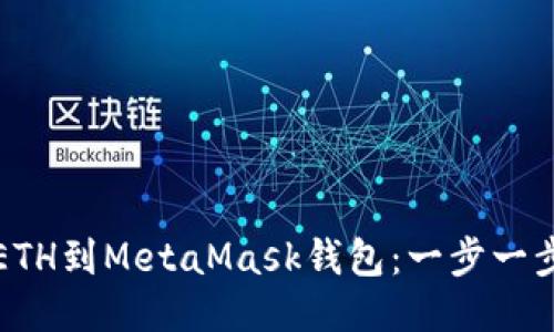 轻松添加ETH到MetaMask钱包：一步一步教你操作
