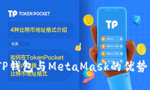 全面对比：TP钱包与MetaMask的优势与适用场景