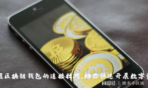 轻松掌握区块链钱包的连接技巧，助你快速开展数字资产之旅