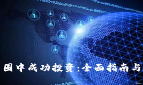 如何在币圈中成功投资：全面指南与实战策略
