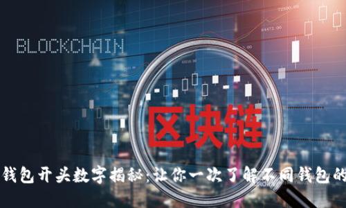 电子钱包开头数字揭秘：让你一次了解不同钱包的秘密