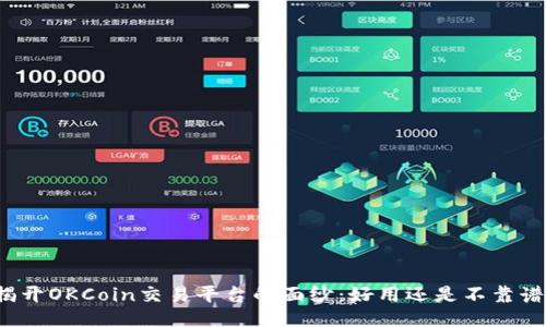 揭开OKCoin交易平台的面纱：好用还是不靠谱？
