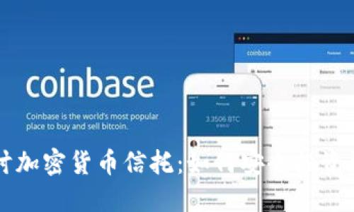 深入探讨加密货币信托：如何安全投资数字资产