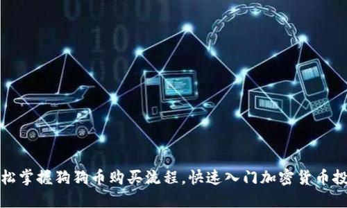 轻松掌握狗狗币购买流程，快速入门加密货币投资