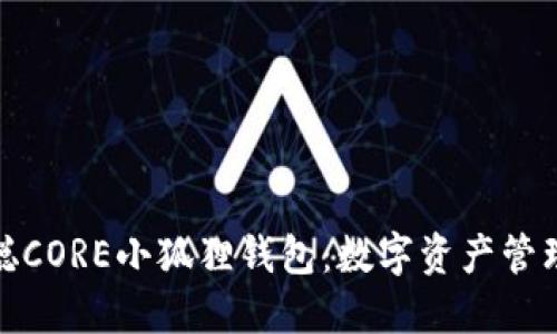 探索中本聪CORE小狐狸钱包：数字资产管理的新一极