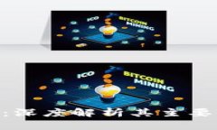 揭秘MetaMask：深度解析其主要功能与应用场景