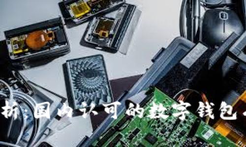 全面解析：国内认可的数字钱包有哪些？