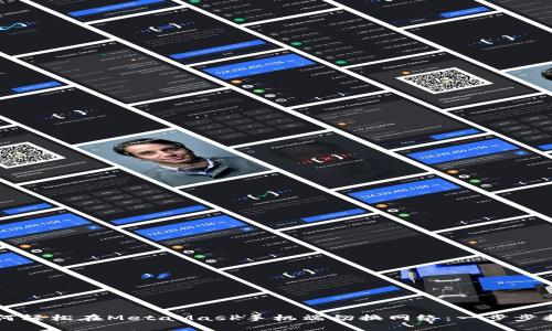 如何轻松在MetaMask手机端切换网络：一步步指引