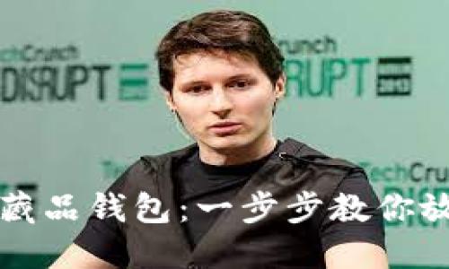 轻松打造数字藏品钱包：一步步教你放入收藏的藏品