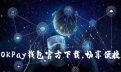 轻松获取OKPay钱包官方下载，畅享便捷金融服务