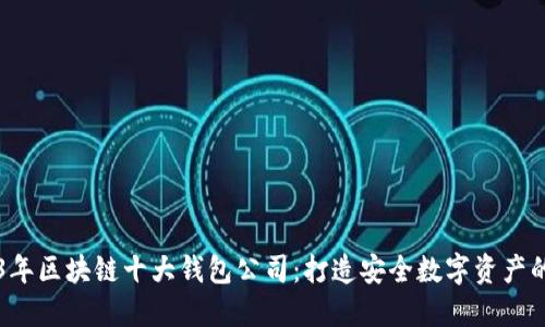 2023年区块链十大钱包公司：打造安全数字资产的门户