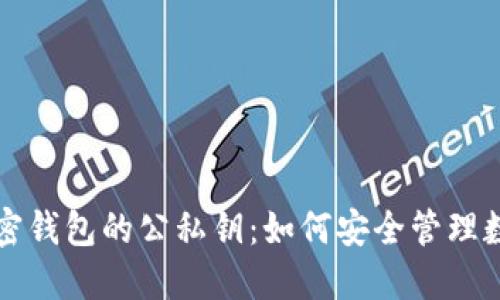 揭秘加密钱包的公私钥：如何安全管理数字资产