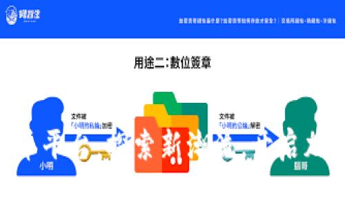 BHE数字货币平台：探索新潮流，开启加密投资之旅