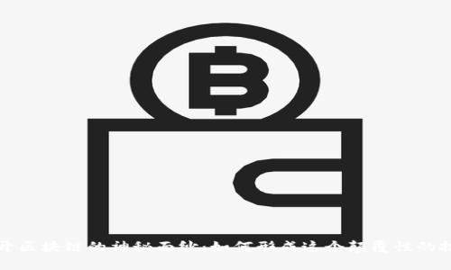 揭开区块链的神秘面纱：如何形成这个颠覆性的技术