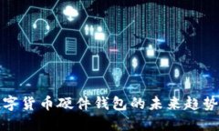 探索数字货币硬件钱包的未来趋势与发展