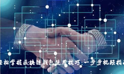 轻松掌握区块链钱包使用技巧：一步步视频指南