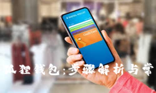 轻松登录小狐狸钱包：步骤解析与常见问题解答