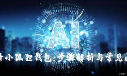 轻松登录小狐狸钱包：步骤解析与常见问题解答