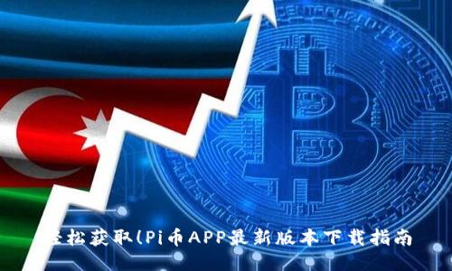 轻松获取！Pi币APP最新版本下载指南