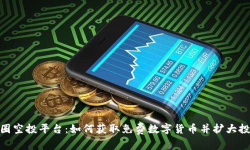 探索币圈空投平台：如何获取免费数字货币并扩大投资组合